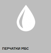 ПЕРЧАТКИ МБС