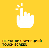 ПЕРЧАТКИ С ФУНКЦИЕЙ TOUCH SCREEN