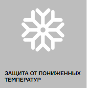 ЗАЩИТА ОТ ПОНИЖЕННЫХ ТЕМПЕРАТУР