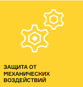 ЗАЩИТА ОТ МЕХАНИЧЕСКИХ ВОЗДЕЙСТВИЙ