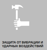 ЗАЩИТА ОТ ВИБРАЦИИ И УДАРНЫХ ВОЗДЕЙСТВИЙ