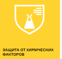 ЗАЩИТА ОТ ХИМИЧЕСКИХ ФАКТОРОВ