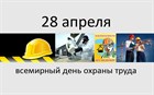 С днём Охраны Труда! С днём Охраны Труда!