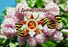 9 мая! С Днём Победы! 9 мая! С Днём Победы!