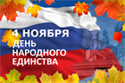День Народного Единства День Народного Единства
