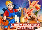 30 октября - День инженера-механика 30 октября - День инженера-механика